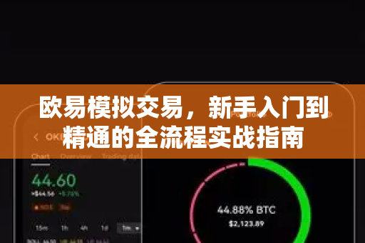 欧易模拟交易，新手入门到精通的全流程实战指南