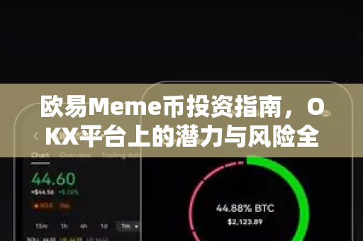 欧易Meme币投资指南,OKX平台上的潜力与风险全解析 欧易Meme币投资指南,OKX平台上的潜力与风险全解析