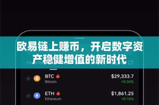 欧易链上赚币，开启数字资产稳健增值的新时代