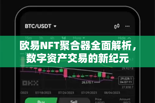 欧易NFT聚合器全面解析，数字资产交易的新纪元