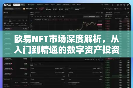 欧易NFT市场深度解析,从入门到精通的数字资产投资指南 欧易NFT市场深度解析,从入门到精通的数字资产投资指南