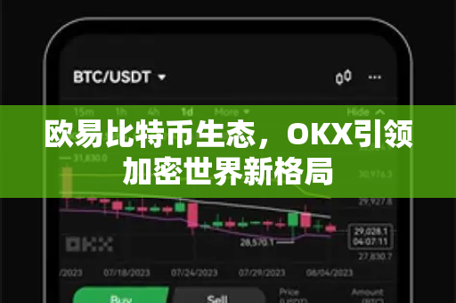 欧易比特币生态,OKX引领加密世界新格局 欧易比特币生态,OKX引领加密世界新格局