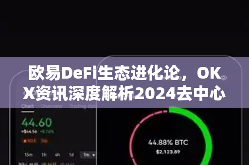 欧易DeFi生态进化论，OKX资讯深度解析2024去中心化金融新格局