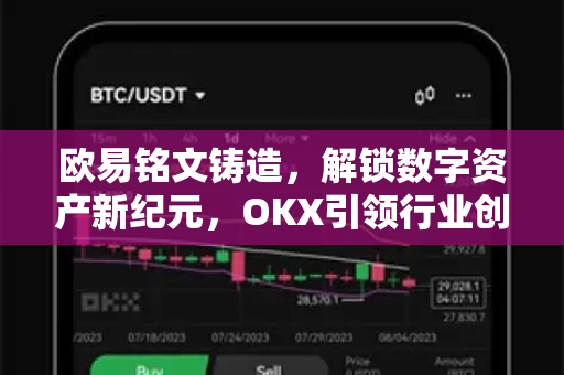 欧易铭文铸造,解锁数字资产新纪元,OKX引领行业创新浪潮 欧易铭文铸造,解锁数字资产新纪元,OKX引领行业创新浪潮