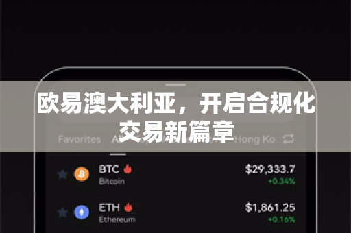 欧易澳大利亚,开启合规化交易新篇章 欧易澳大利亚,开启合规化交易新篇章