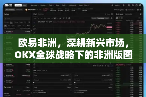 欧易非洲，深耕新兴市场，OKX全球战略下的非洲版图解析