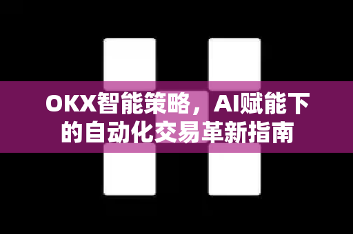 OKX智能策略,AI赋能下的自动化交易革新指南 OKX智能策略,AI赋能下的自动化交易革新指南