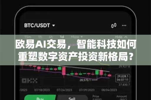 欧易AI交易,智能科技如何重塑数字资产投资新格局? 欧易AI交易,智能科技如何重塑数字资产投资新格局?