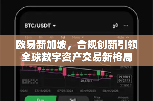 欧易新加坡，合规创新引领全球数字资产交易新格局
