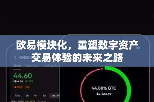 欧易模块化，重塑数字资产交易体验的未来之路