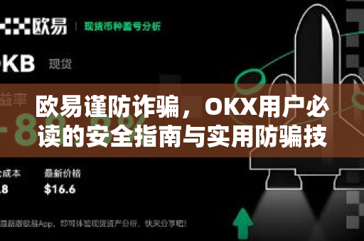 欧易谨防诈骗,OKX用户必读的安全指南与实用防骗技巧 欧易谨防诈骗,OKX用户必读的安全指南与实用防骗技巧