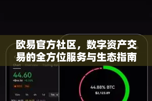 欧易官方社区，数字资产交易的全方位服务与生态指南