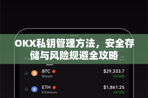 OKX私钥管理方法,安全存储与风险规避全攻略 OKX私钥管理方法,安全存储与风险规避全攻略
