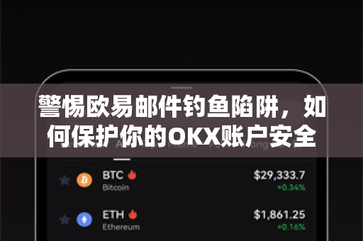 警惕欧易邮件钓鱼陷阱，如何保护你的OKX账户安全