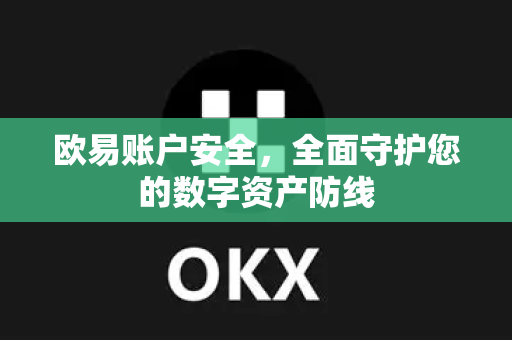 欧易账户安全，全面守护您的数字资产防线