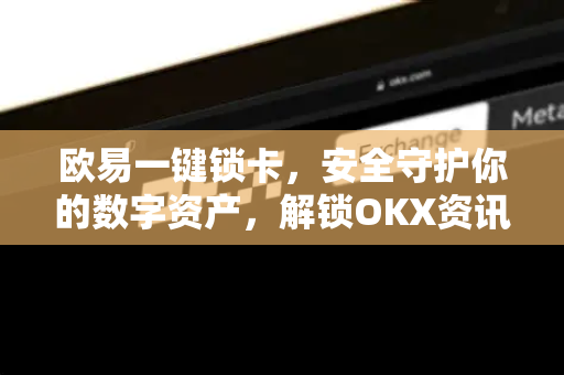 欧易一键锁卡，安全守护你的数字资产，解锁OKX资讯新体验