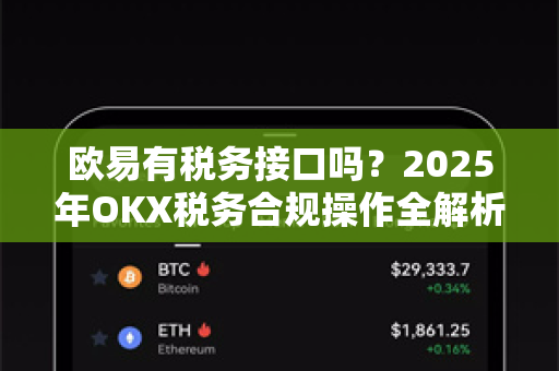 欧易有税务接口吗?2025年OKX税务合规操作全解析 欧易有税务接口吗?2025年OKX税务合规操作全解析