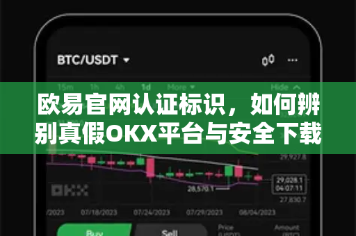 欧易官网认证标识,如何辨别真假OKX平台与安全下载指南 欧易官网认证标识,如何辨别真假OKX平台与安全下载指南