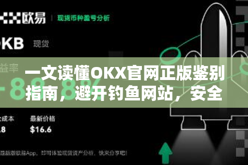 一文读懂OKX官网正版鉴别指南,避开钓鱼网站,安全下载欧易交易所 一文读懂OKX官网正版鉴别指南,避开钓鱼网站,安全下载欧易交易所