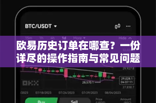欧易历史订单在哪查？一份详尽的操作指南与常见问题解答