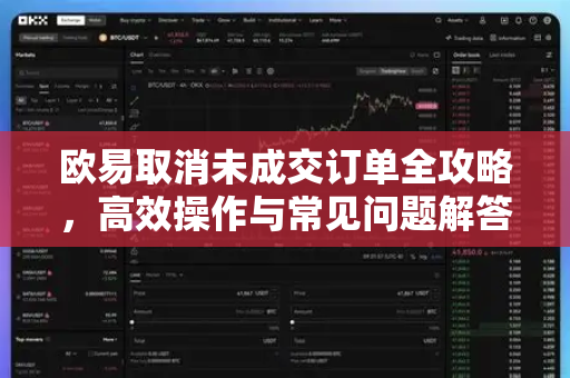 欧易取消未成交订单全攻略,高效操作与常见问题解答 欧易取消未成交订单全攻略,高效操作与常见问题解答