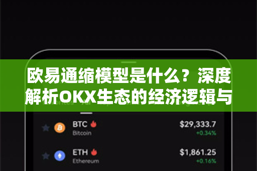 欧易通缩模型是什么？深度解析OKX生态的经济逻辑与投资价值
