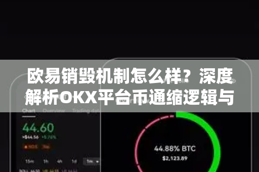 欧易销毁机制怎么样？深度解析OKX平台币通缩逻辑与长期价值