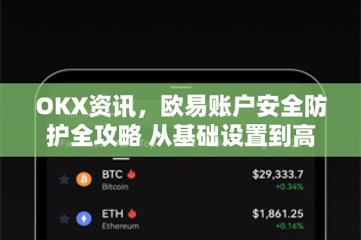 OKX资讯,欧易账户安全防护全攻略 从基础设置到高级策略,守护您的数字资产 OKX资讯,欧易账户安全防护全攻略 从基础设置到高级策略,守护您的数字资产