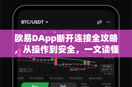 欧易DApp断开连接全攻略，从操作到安全，一文读懂