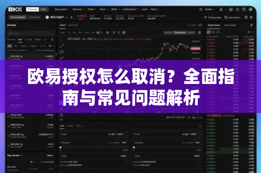 欧易授权怎么取消?全面指南与常见问题解析 欧易授权怎么取消?全面指南与常见问题解析