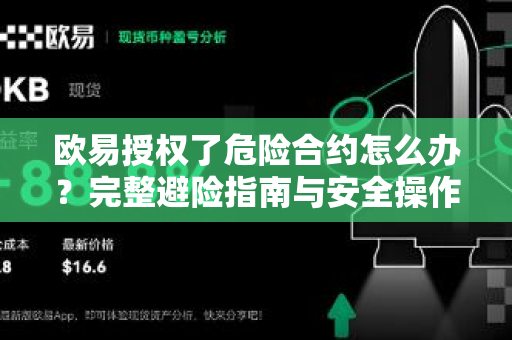 欧易授权了危险合约怎么办?完整避险指南与安全操作步骤 欧易授权了危险合约怎么办?完整避险指南与安全操作步骤