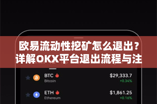 欧易流动性挖矿怎么退出?详解OKX平台退出流程与注意事项 欧易流动性挖矿怎么退出?详解OKX平台退出流程与注意事项