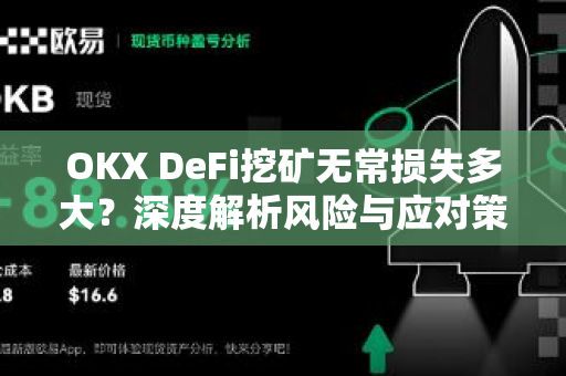 OKX DeFi挖矿无常损失多大?深度解析风险与应对策略 OKX DeFi挖矿无常损失多大?深度解析风险与应对策略