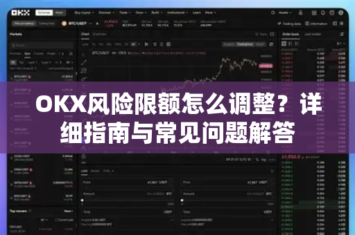 OKX风险限额怎么调整?详细指南与常见问题解答 OKX风险限额怎么调整?详细指南与常见问题解答