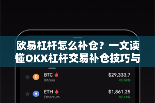 欧易杠杆怎么补仓？一文读懂OKX杠杆交易补仓技巧与策略
