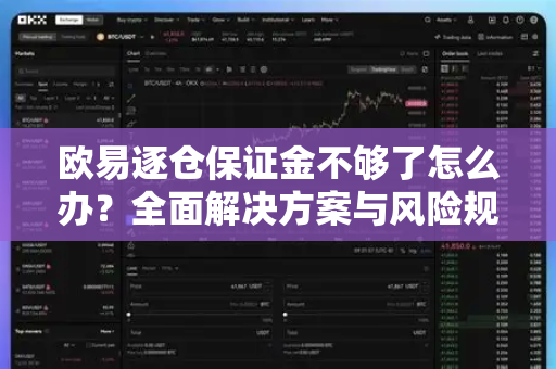 欧易逐仓保证金不够了怎么办？全面解决方案与风险规避指南