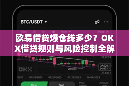 欧易借贷爆仓线多少？OKX借贷规则与风险控制全解析