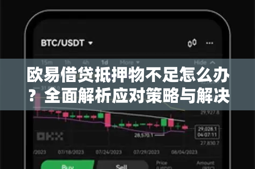 欧易借贷抵押物不足怎么办？全面解析应对策略与解决方案