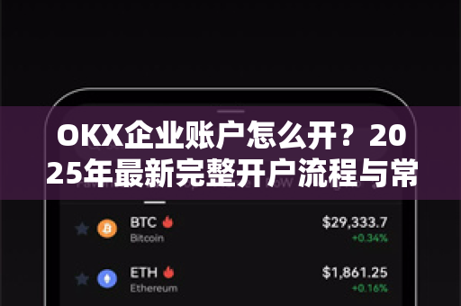 OKX企业账户怎么开?2025年最新完整开户流程与常见问题详解 OKX企业账户怎么开?2025年最新完整开户流程与常见问题详解