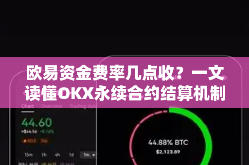 欧易资金费率几点收?一文读懂OKX永续合约结算机制与交易策略 欧易资金费率几点收?一文读懂OKX永续合约结算机制与交易策略