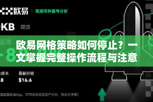 欧易网格策略如何停止?一文掌握完整操作流程与注意事项 欧易网格策略如何停止?一文掌握完整操作流程与注意事项