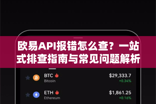 欧易API报错怎么查？一站式排查指南与常见问题解析