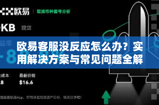 欧易客服没反应怎么办?实用解决方案与常见问题全解析 欧易客服没反应怎么办?实用解决方案与常见问题全解析