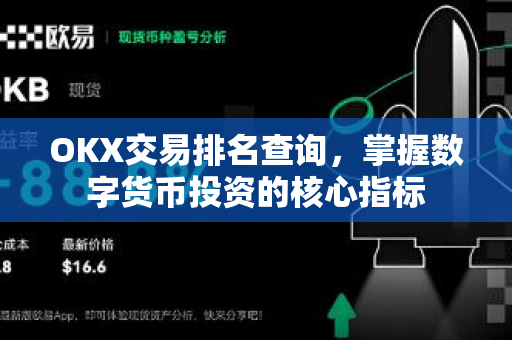 OKX交易排名查询,掌握数字货币投资的核心指标 OKX交易排名查询,掌握数字货币投资的核心指标
