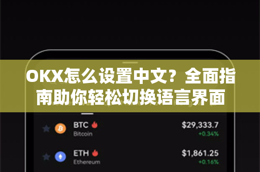 OKX怎么设置中文？全面指南助你轻松切换语言界面