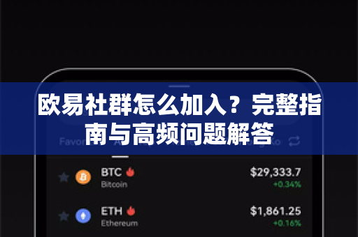欧易社群怎么加入？完整指南与高频问题解答