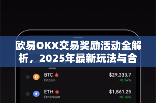 欧易OKX交易奖励活动全解析，2025年最新玩法与合规指南