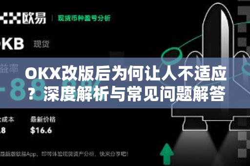 OKX改版后为何让人不适应?深度解析与常见问题解答 OKX改版后为何让人不适应?深度解析与常见问题解答