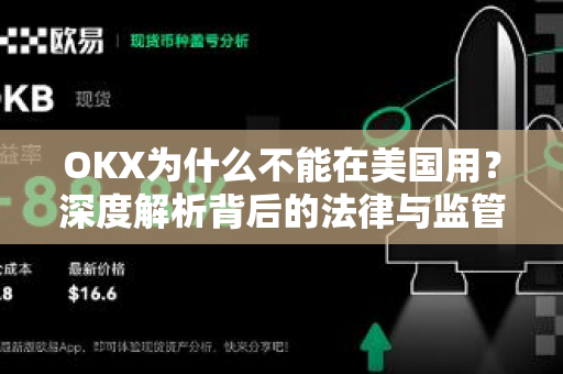 OKX为什么不能在美国用？深度解析背后的法律与监管困境