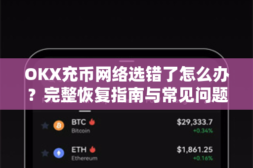 OKX充币网络选错了怎么办？完整恢复指南与常见问题解答